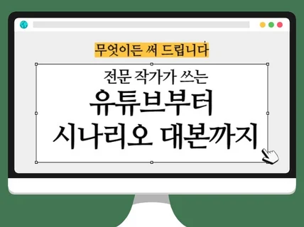 문예창작과 출신이 대본 및 각종 홍보성 콘텐츠 써드려요