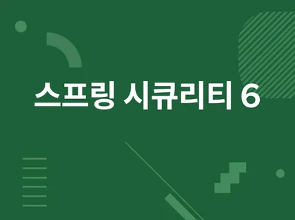 스프링 시큐리티 v6.1.3 로그인 로직 소스 판매