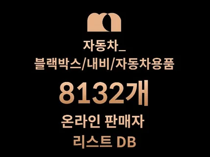 8132개 블랙박스/내비/자동차용품 DB 판매자 리스트