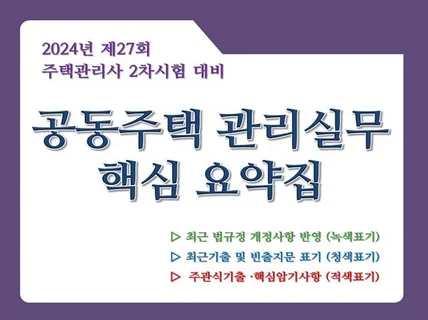 2024년 주택관리사 2차 공동주택 관리실무 핵심요약집