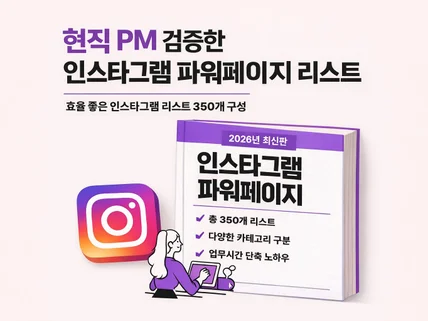 현직 PM이 검증한 인스타그램 파워페이지 리스트 350