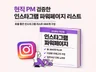현직 PM이 검증한 인스타그램 파워페이지 리스트 350