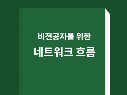 비전공자를 위한 네트워크 흐름 한 눈에 파악하기