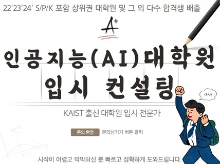 AI 대학원 컨설팅 대학원 입시전문가가 도와드립니다.