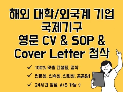 영문 이력서/자소서/SOP 등 첨삭도와 드립니다.