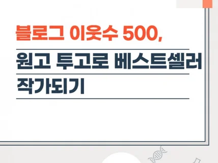 블로그 이웃수 500 원고 투고로 베스트셀러 작가되기