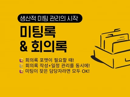 생산적인 미팅의 시작, 노션 회의록 템플릿