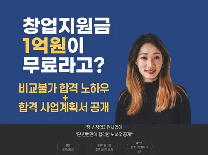 정부지원사업 합격 사업계획서 및 꿀팁 노하우 공개 드립니다.