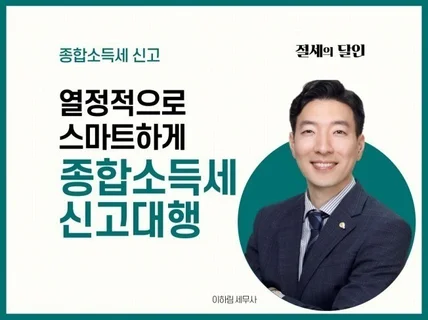 절세전문세무사가 종합소득세 신고 도와 드립니다.