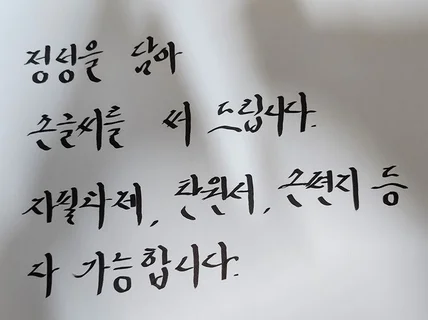 어른스러운 손글씨 써 드립니다.