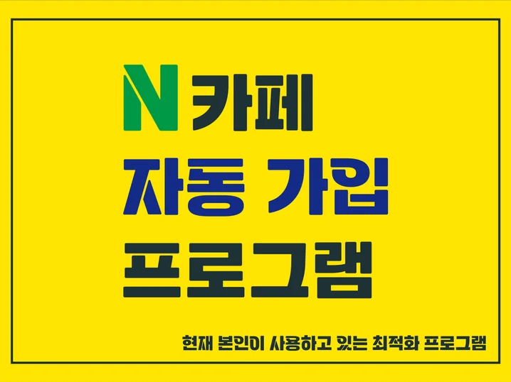 1. 카페 자동 가입..