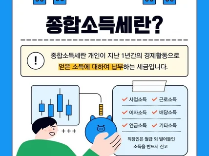 종합소득세 신고 대리