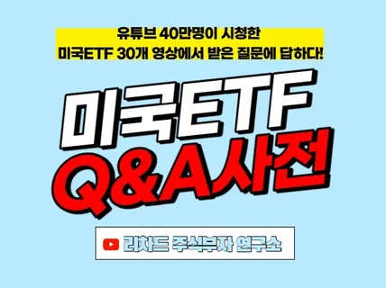 미국ETF QA사전을 드립니다.