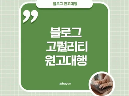 최적화 로직을 사용한 고퀄리티 원고 작성 해드립니다