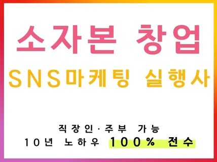 SNS마케팅 소자본 창업 컨설팅 도와 드려요.