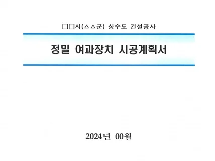 상수도 정밀여과장치 시공계획서