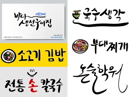 그림까지 가능한 미대생의 캘리그라피, 간판, 로고 제작