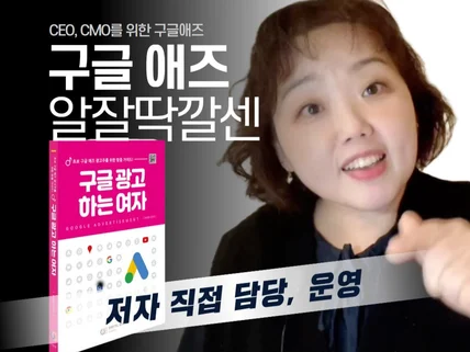 구글 광고 하는 여자의 구글애즈 세팅 및 관리 노하우를