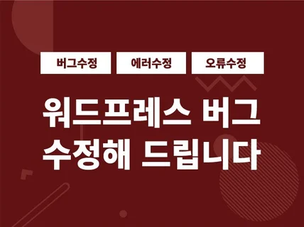 워드프레스 버그, 에러, 오류 수정해 드립니다.