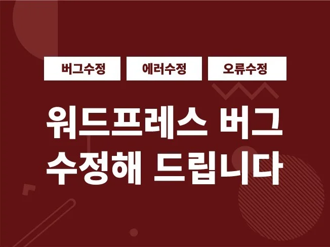 워드프레스 버그, 에러, 오류 수정