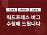 워드프레스 버그, 에러, 오류 수정해 드립니다.