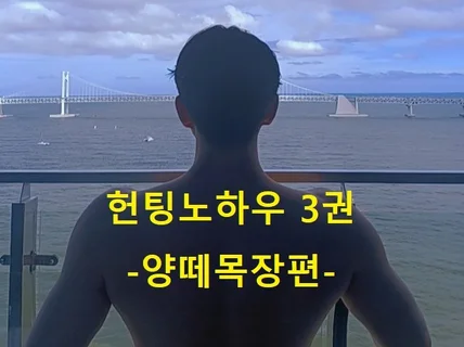 헌팅 노하우를 알려드립니다. 3권 양떼목장