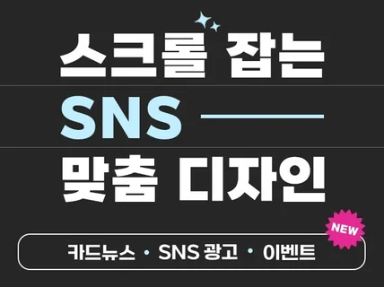 맞춤제작ㅣSNS 광고,배너,카드뉴스 외 콘텐츠