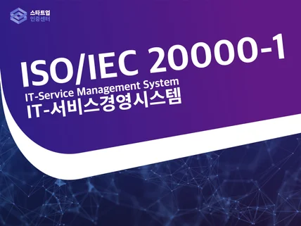 ISO/IEC 20000-1 빠른인증 해 드립니다.