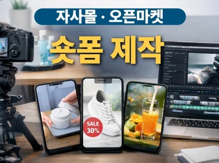 자사몰·오픈마켓 매출을 만드는 숏폼 영상