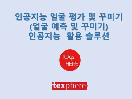 인공지능 얼굴 꾸미기 및 미래 예측 활용 시스템