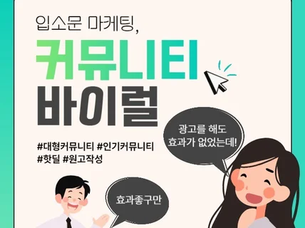 커뮤니티 바이럴 및 핫딜 마케팅 진행 도와드립니다.