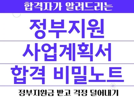 정부지원사업 사업계획서 작성과 발표평가 합격 비밀노트