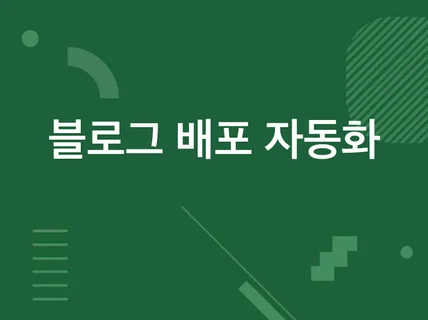 블로그 포스팅 배포 자동화 프로그램
