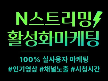 N게임 스트리밍 방송 시청자 VOD, 라이브 마케팅