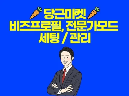 당근 공식대행사에서 당근 광고 제대로 도와드립니다