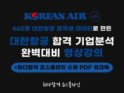 죠스플라잇 대한항공 기업분석 영상강의+PDF 워크북