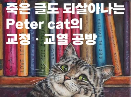 죽은 글도 되살아나는 peter cat의 교정교열 공방