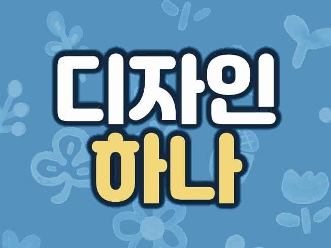 로고디자인, 인쇄∙홍보물 전문가 디자인하나 - 크몽