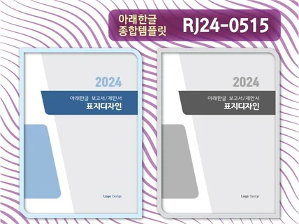 아래한글 템플릿 RJ24-0515