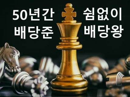 50년이상 배당주는 미국주식 주린이들 지침서