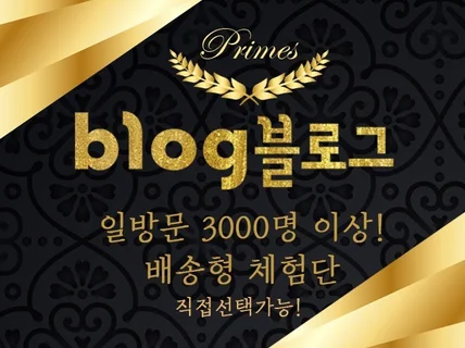 일방문 3000명이상 x 배송형 블로그 체험단 드립니다.