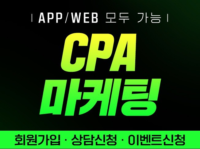 앱, 웹 보상형 CPA 진행