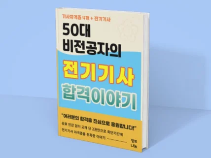 전기기사 자격증 비전공자 독학 최단기간 합격 노하우