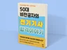 전기기사 자격증 비전공자 독학 최단기간 합격 노하우