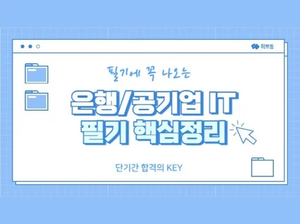 은행/공기업 IT 전공 필기 핵심정리자료