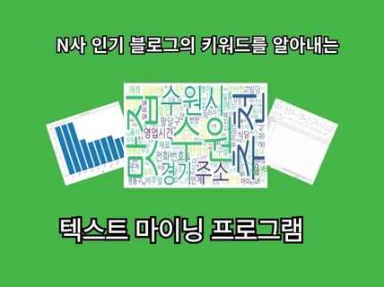 인기 블로그의 키워드를 알아내는 텍스트 마이닝 프로그램