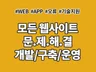 문제해결 및 각종 프로그램 개발/유지보수 해드립니다