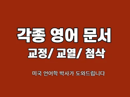 영어 문서, 에세이, 리포트, 작문 피드백 드립니다.