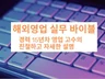 해외영업 15년차 달인의 Knowhow PDF 전자책을 드립니다.