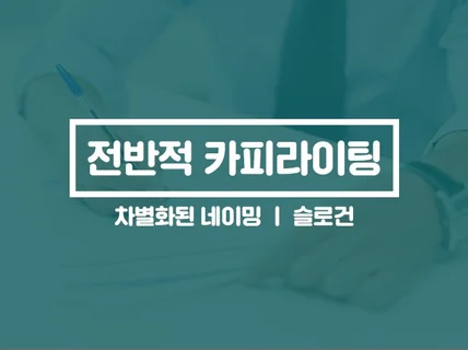 네이밍, 슬로건, 전반적인 광고카피라이팅을 차별화